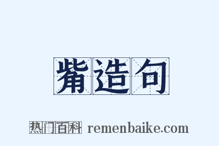 觜造句是什么意思的图片